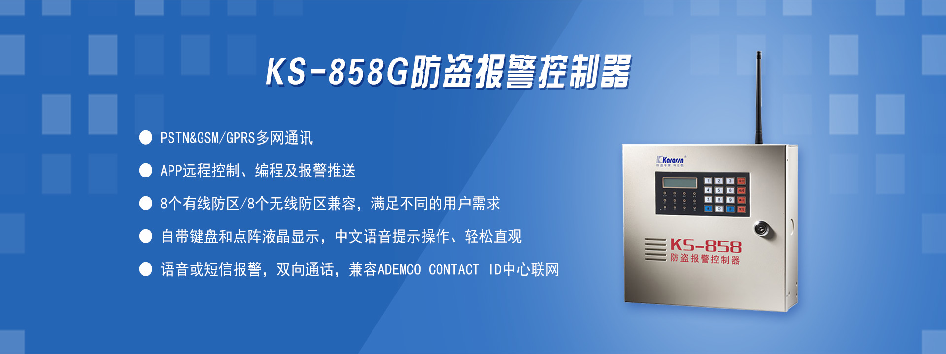 KS-858G雙網(wǎng)防盜報警控制器
